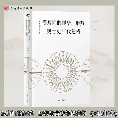汉唐间的经学、历数与古史年代建构 平装 繁体王雨桐著 汉唐经学思想探析历数历法与年代学考证