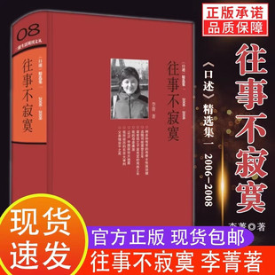 往事不寂寞(三联生活周刊文丛08)2006-2008口述精选集一李菁著唐德刚等名人及后人口述实录生活读书新知三联书店