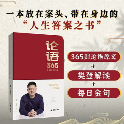 论语365学习手册樊登解读论语智慧能看能写能听学古文学语文一本来自论语放在案头带在身边的人生答案之书