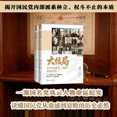 大结局：43名国民党“战犯”命运纪实 叶健君李万青编 全景再现战犯们的命运与历史终局