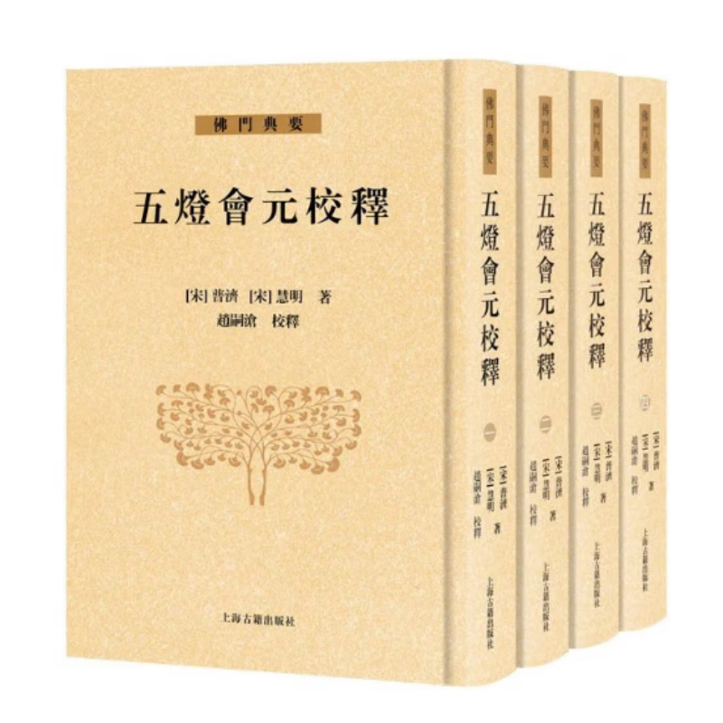 【官方正版】五灯会元校释（全四册） 精装 繁体竖排普济 慧明 著赵嗣沧校释著历史上和传说中历代禅者的事迹与传承上海古籍出版社图片
