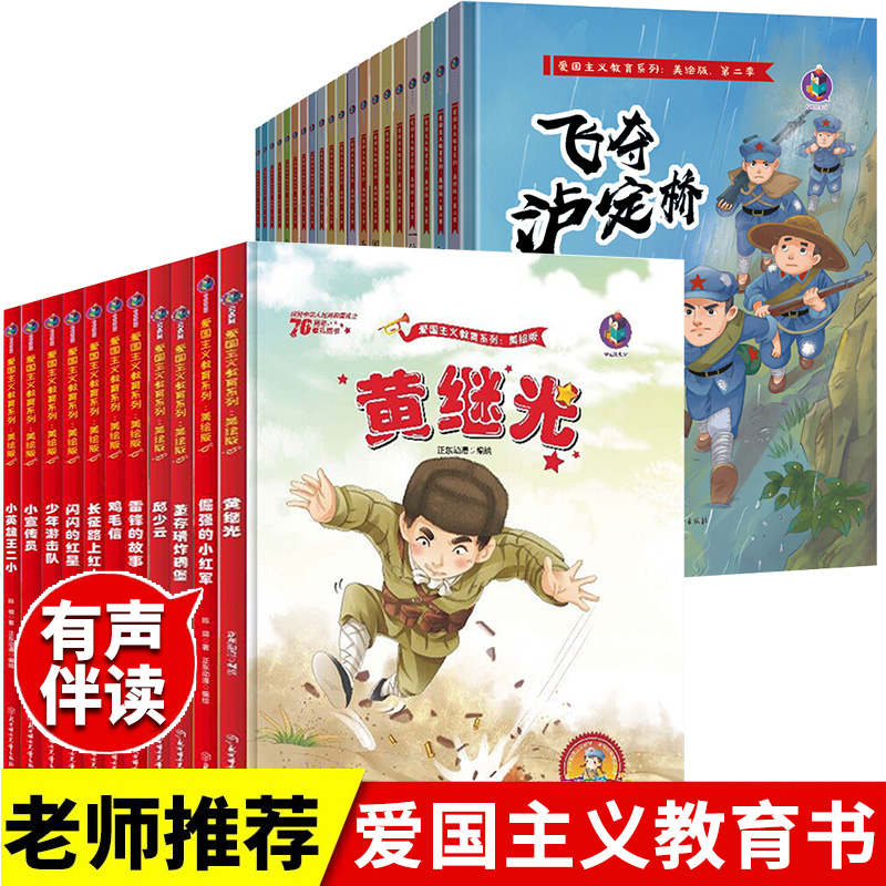 31册幼儿红色读物绘本故事经典爱国主义教育系列绘本幼儿园中国革命红色主题文化抗日英雄少年的故事书一年级幼儿园100篇儿童绘本