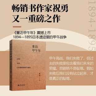 重访甲午年:1894—1895年日本遗迹里的甲午战争