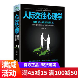 人际交往心理学跟任何人都能交朋友/人际关系决定人生成就提高情商的书籍口才说话技巧书籍社交心理学人际沟通技巧正版书