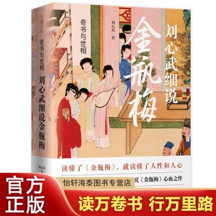 奇书与世相：刘心武细说金瓶梅 刘心武著 原著替代性普及读本揭开原著背后隐藏的社会规则和人生密码 中国古典文学评论新华正版