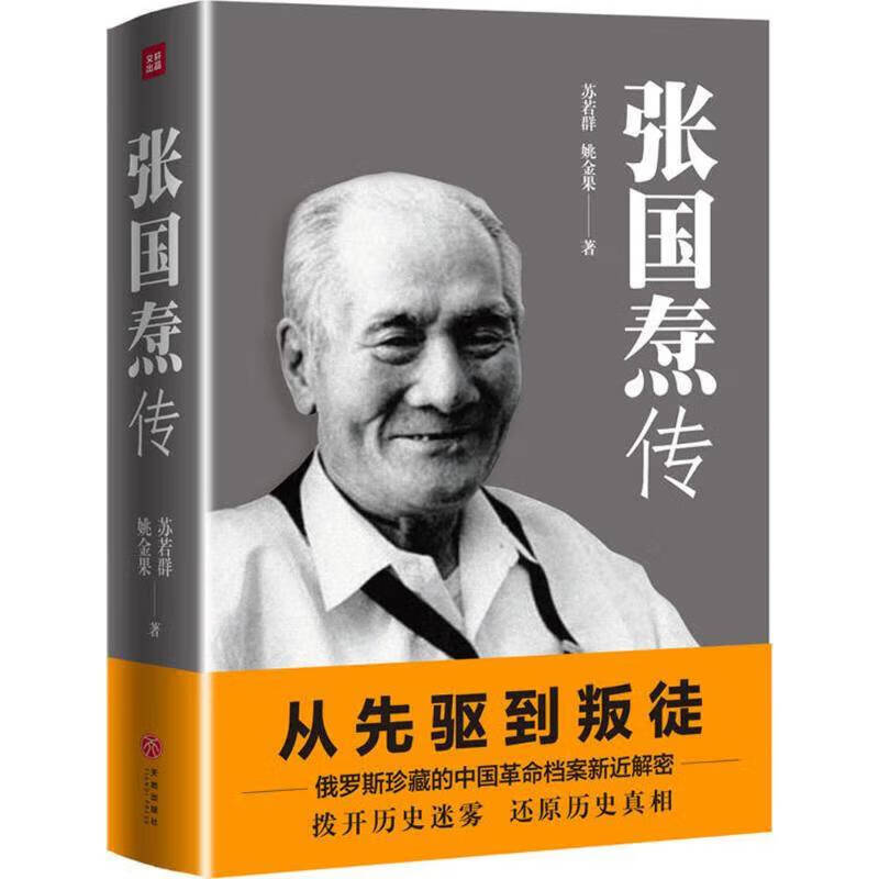 张国焘传苏若群姚金果著从先驱到叛徒一代枭雄张国焘“红”与“黑”的人生人物传记书籍