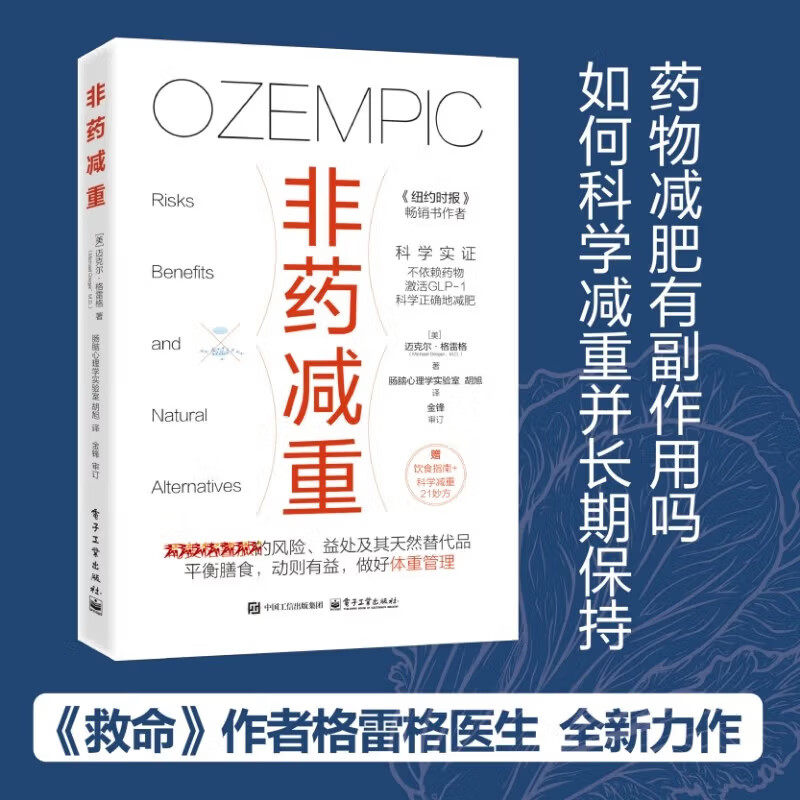 非药减重 迈克尔 格雷格 基础医学 GLP-1减肥药的风险 好处和天然替代品