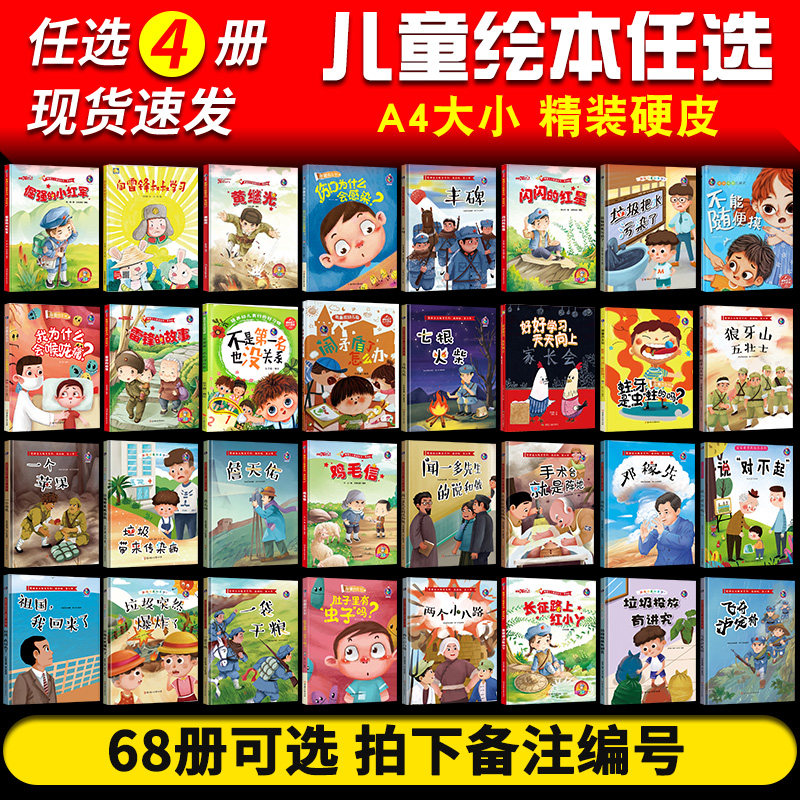 【自选4本39.8元】红色经典爱国主义教育故事绘本系列幼儿绘本幼儿园大中小班儿童绘本3-4-5-6-8岁宝宝启蒙早教故事图书属于什么档次？