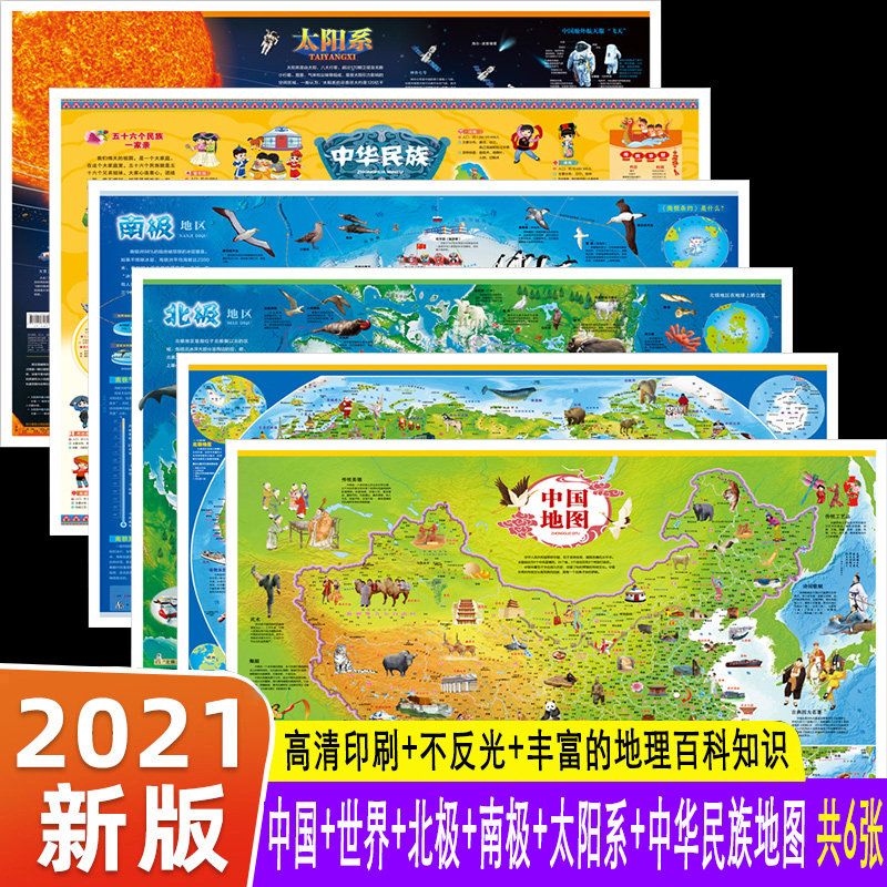 【学生专用地图6册】2021年新版中国地图+世界地图+南极地区+北极地区+太阳系+中华民族 小学生初中生地图挂图墙贴儿童版少儿地图怎么看?