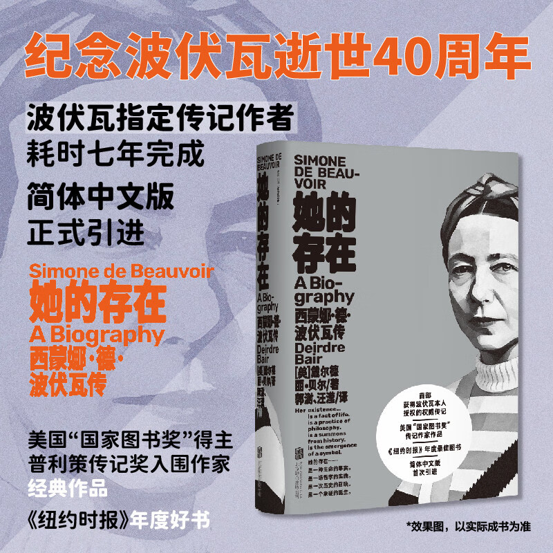 她的存在：西蒙娜·德·波伏瓦传 关于波伏瓦一生全面而完整的记录。波伏瓦本人唯一深度参与并授权的正式传记。 她的存在