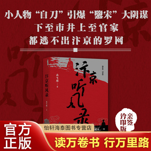 汴京听风录 普通版 刘震云李洱马伯庸常江倾力推荐 清明上河图般的历史谍战悬疑力作 大宋王朝的权力游戏