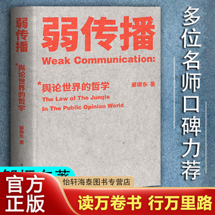 入门基础读心术 书籍 乌合之众 社会科学舆论学 伦理学 新书 继故事经济学 自控之后 正版 弱传播 社会心理学书籍 邹振东