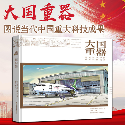 全景回顾我国科技事业的伟大成就