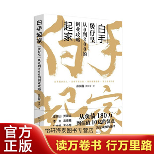 白手起家 煲仔皇 从负债180万到估值10亿的复盘 薛国巍 著 中国大百科全书出版社