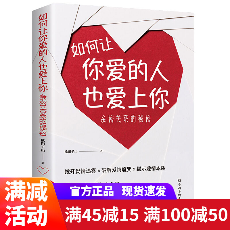 如何让你爱的人也爱上你正版书籍亲密关系的秘密两性情感关系婚恋爱心理学男人读懂女人女人读懂男人的生活幸福的婚姻恋爱书籍