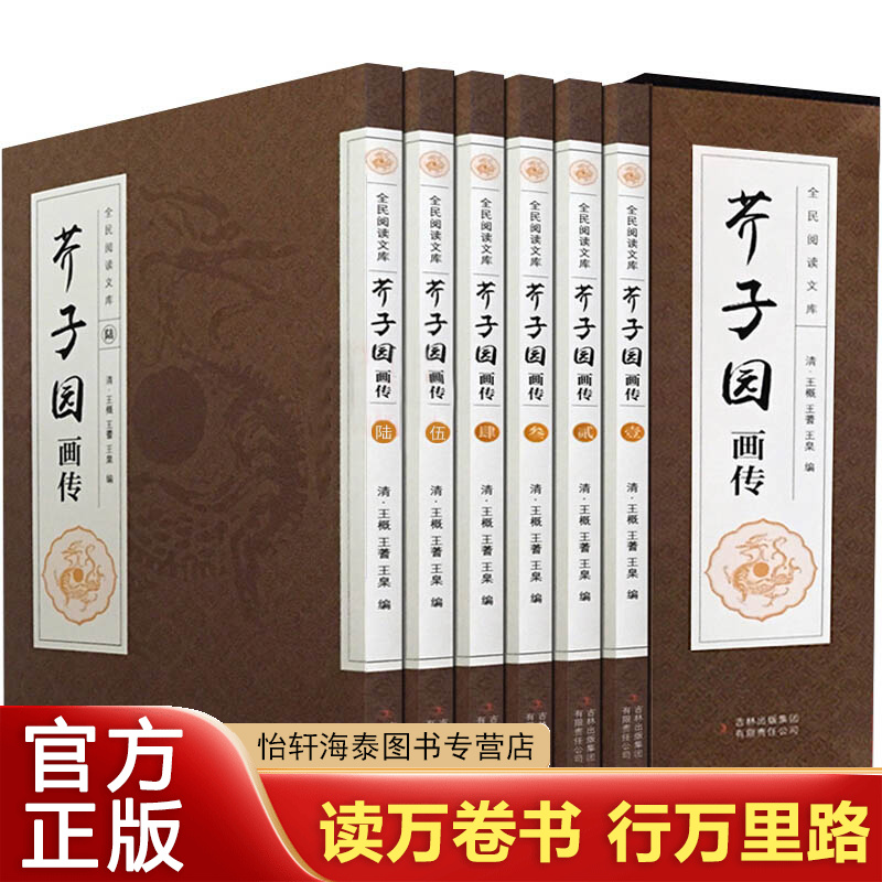 【盒装全六册】芥子园画传 王概/著芥子园画谱大全正版书籍 中国传世山水画写意花鸟画人物画名画工笔画书籍国画技法技巧绘画入门