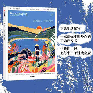 呼吸04 呼吸 光 日常 正念生活读物SS 珍惜吧