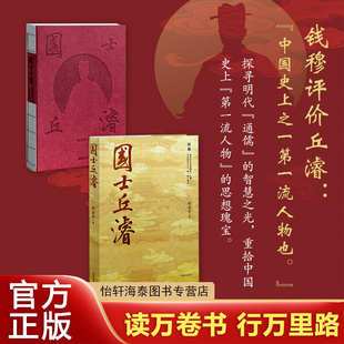 国士丘濬：钱穆心中的“第人物” 朝鲜王朝正祖的超级偶像 日本立法的指路人……