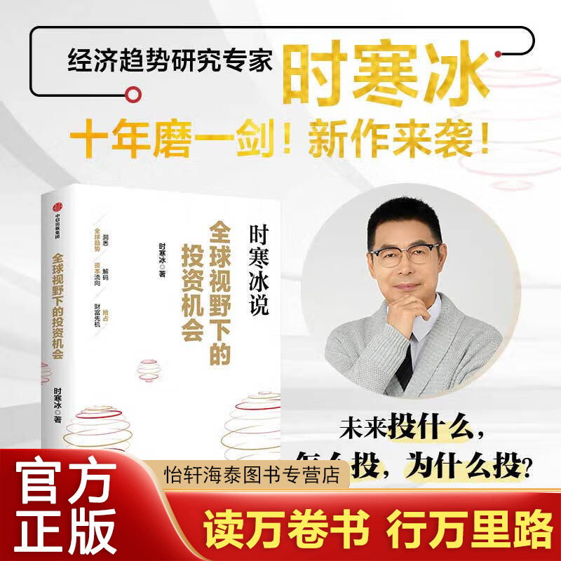 【现货速发】时寒冰说 全球视野下的投资机会 时寒冰新书经济趋势洞悉全球趋势解码资本流向 抢占财富先机中国怎么办 时寒冰说读者