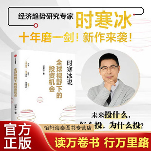 【现货速发】时寒冰说 全球视野下的投资机会 时寒冰新书经济趋势洞悉全球趋势解码资本流向 抢占财富先机中国怎么办 时寒冰说读者