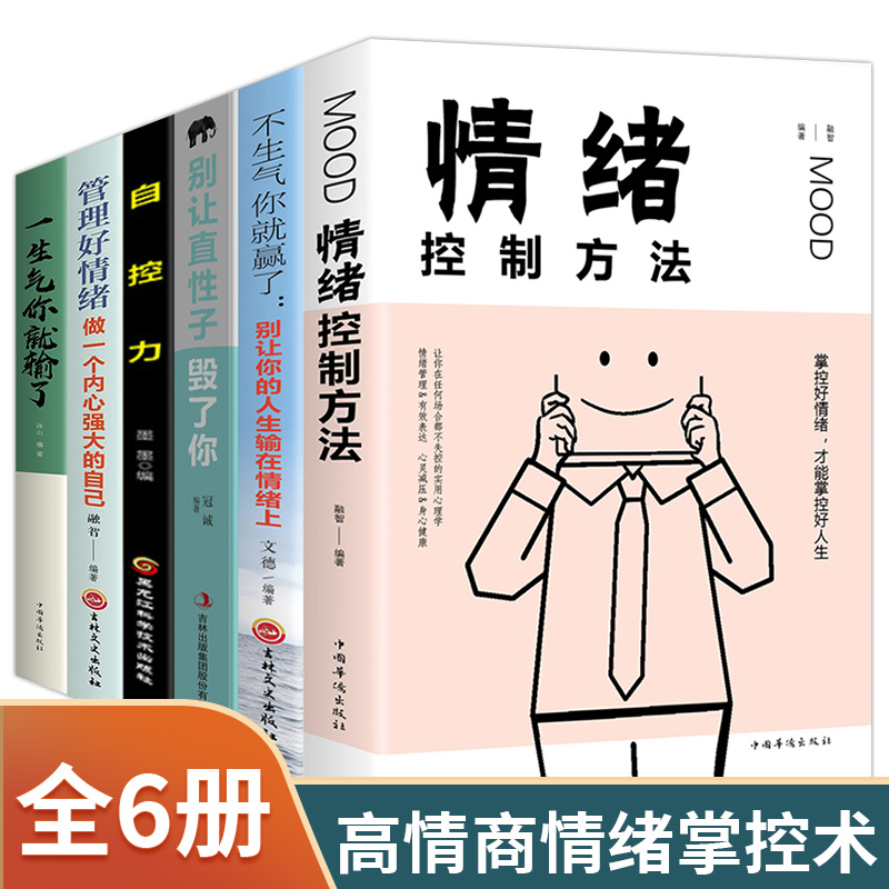 全6册情绪控制方法书籍正版不生气你就赢了一生气你就输了要管理好情绪自控力别让直性子毁了你情绪管理行为指导书籍管理励志书籍