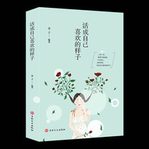 活成自己喜欢的样子 人活一世唯愿不留遗憾 励志书籍青春文学高中生畅销书排行榜