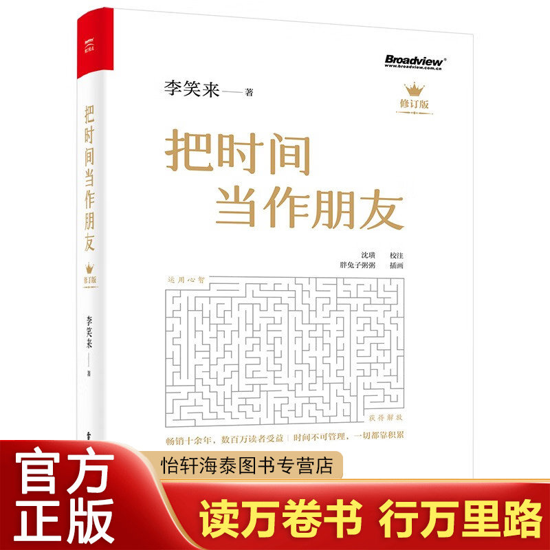 把时间当作朋友（修订版）李笑来 终身成长者 财商思维投资方法与技巧 时间管理书籍畅销书排行榜