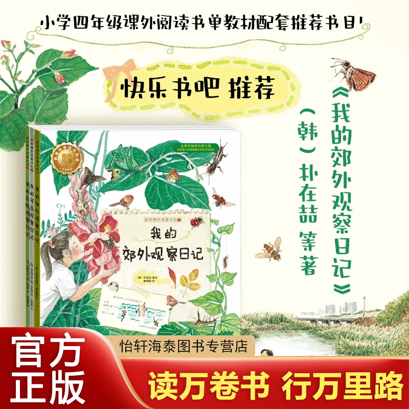 我的郊外观察日记(全3册)朴在喆等著 四年级上册非必读绘本小学生正版课外书少儿图书儿童读物指定书籍上册推荐