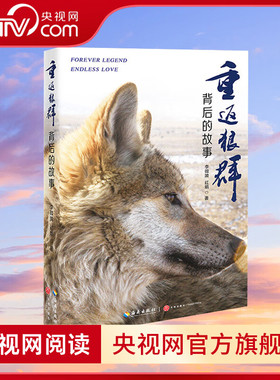 重返狼群背后的故事 李微漪 红娟 著 一部人狼情未了的旷世传奇难以割舍恒以在怀的牵挂 探寻人与自然和谐之道
