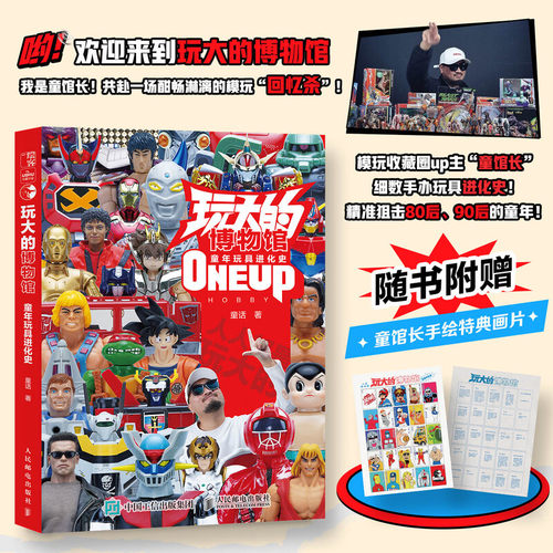 玩大的博物馆 童年玩具进化史童话人民邮电出版社9787115653864正版书籍