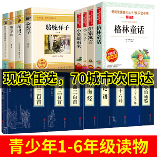 全新正版 课外书阅读 快乐读书吧一二三四五六年级格林童话伊索寓言钢铁是怎样炼成 18岁初中生推荐 书籍8 100多本任选