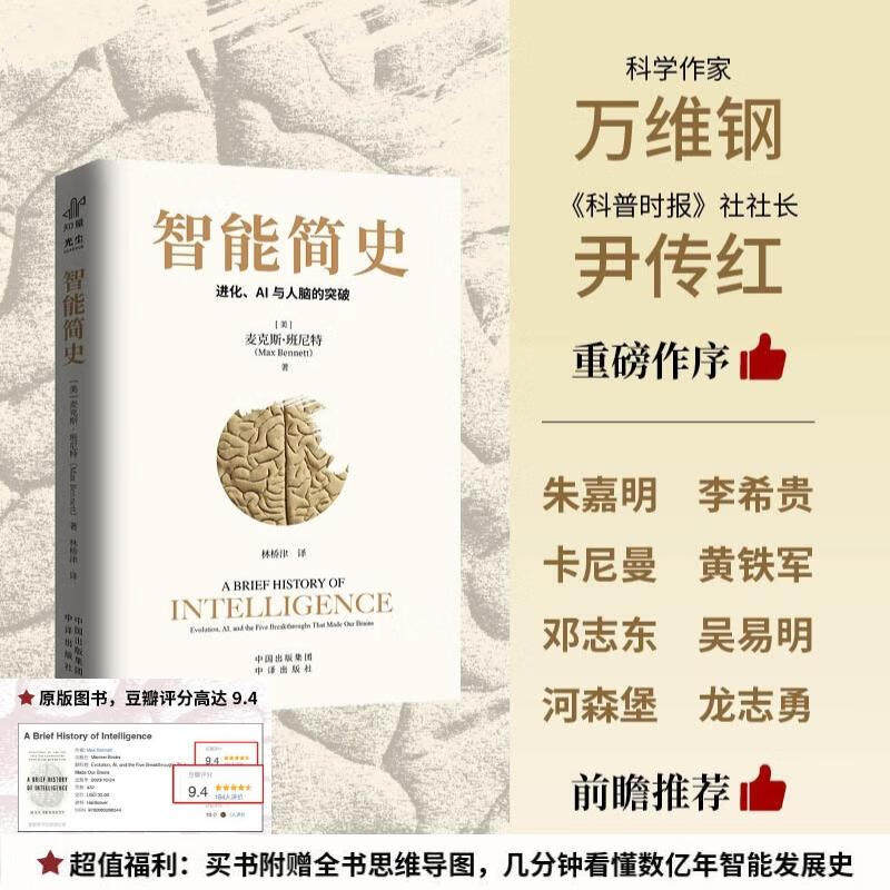 智能简史 进化AI及人脑的突破 比肩《人类简史》2025zui值得期待的科普巨著 随书赠送阅读导图 中译出版社书籍