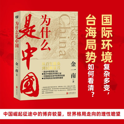 【正版书籍】为什么是中国:青少版 金一南百年沧桑到民族复兴1840-2020年间影响深远的中国近现代史青少年须知历史事件中小学生