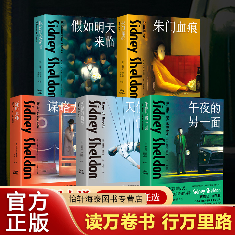 【5册任选】西德尼·谢尔