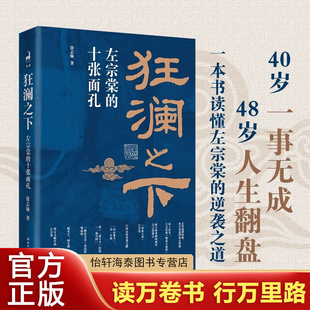 狂澜之下：左宗棠的十张面孔 徐志频 著选择交友 用人 历史人物ss 狂澜之下：左宗棠的十张面孔