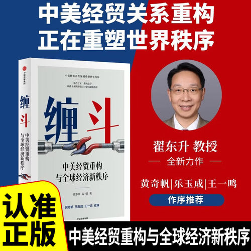 缠斗 中美经贸重构与全球经济新秩序 翟东升 新作 看清未来世界格局与中国战略选择 黄奇帆 乐玉成 王一鸣作序
