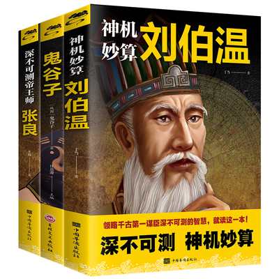 中国历史类人物传记书籍全套3册 深谙天机鬼谷子深不可测帝王师张良神机妙算刘伯温通行职场商场战场的成功智慧谋略书籍