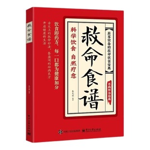 智慧生活救命食谱正版救命食谱对症速查取材方便居家常备简单易学科学救命饮食宝典书饮食营养调理健康科学健康的饮食