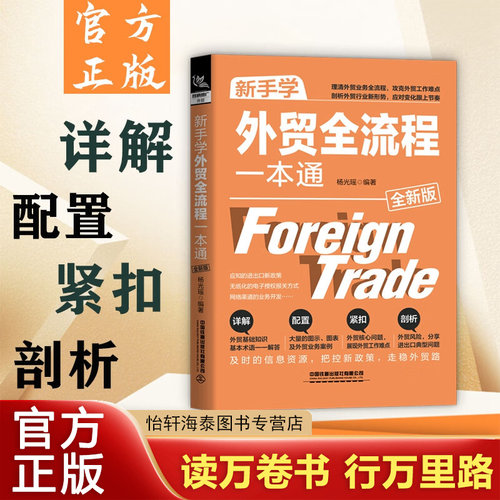 新手学外贸全流程一本通全新版