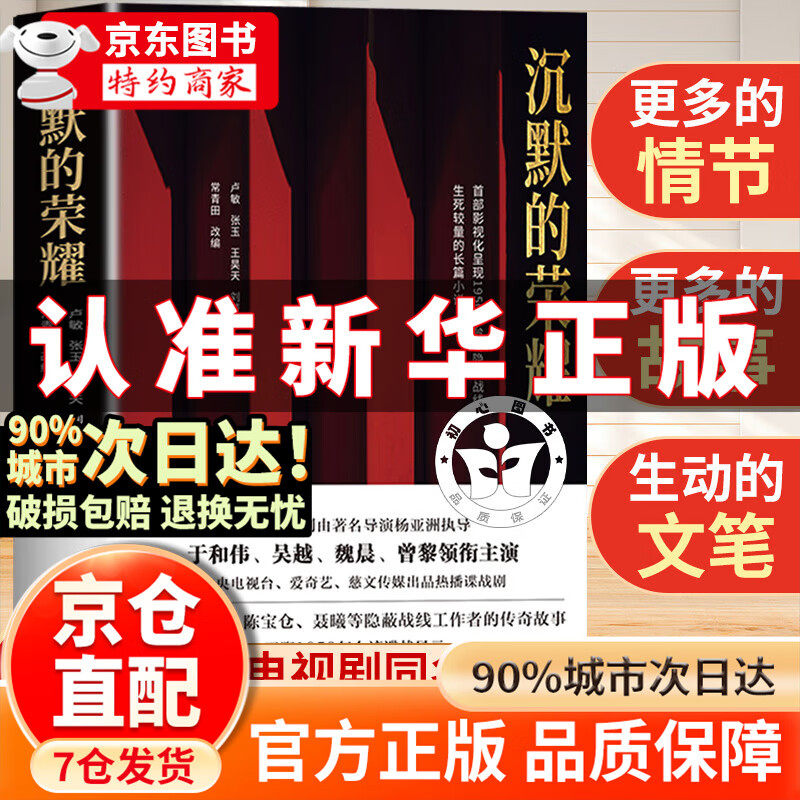 沉默的荣耀 原著正版于和伟 吴越 魏晨 曾黎领衔主演电视剧同名长篇小说书籍