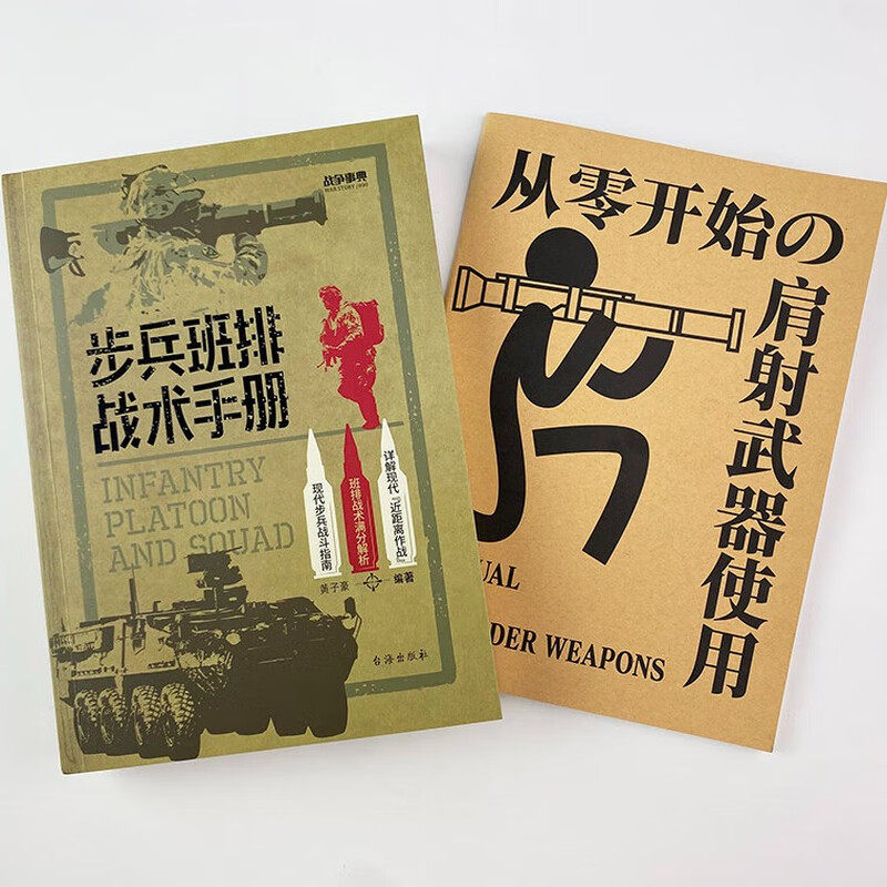 赠送官方手册战争事典080步兵班排战术手册指文格斗技能小单位作战近距离作战城市作战实战生存野外射击实用