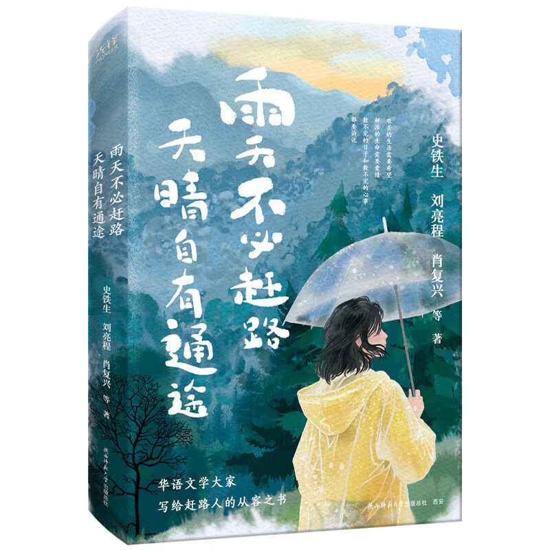 雨天不必赶路 天晴自有通途 史铁生刘亮程肖复兴等12位散文名家联袂呈现 华语文学大家献给赶路者的从容之书