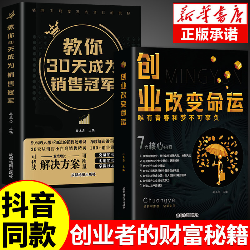 【抖音同款】创业改变命运+教你30天成为销售冠军正版 创业销售技巧书籍 创业新手实战从零开始学销售底层逻辑实现爆发式增长书籍怎么样,好用不?