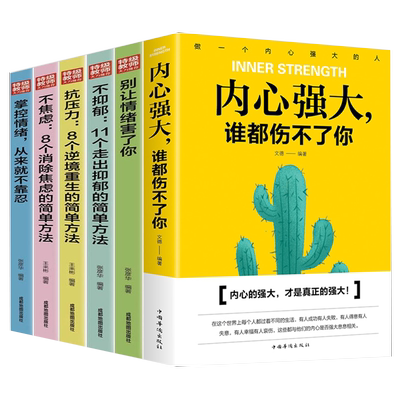 青少年情绪管理6册内心强大谁都伤不了你儿童成长心理减压书 适合五六七八年级初中生高中生中学生小学生课外阅读书籍