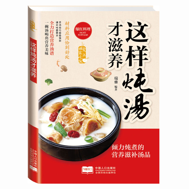 這樣燉湯才滋養 家常菜譜書籍大全 兒童煲湯制做菜養生食譜 養生煲湯圖書 生活常用烹飪食譜大全書籍 湯飲種類齊全 圖片清晰菜譜