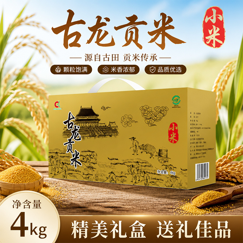 东北特产黑龙江鲶鱼沟古龙贡米4kg 黄小米 肇源特产