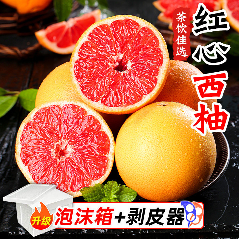 【精选品质】红心西柚包邮新鲜水果当季孕妇水果红肉整箱酸甜柚子