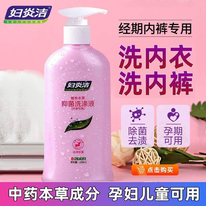 妇炎洁洗内裤专用液孕妇内衣抗菌女士抗霉菌专用去血渍清洗液