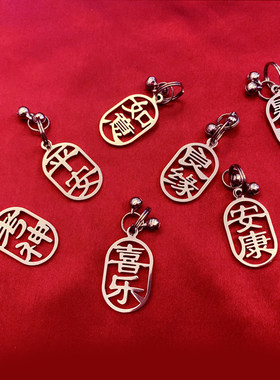 挂件平安喜乐暴富祝福不锈钢