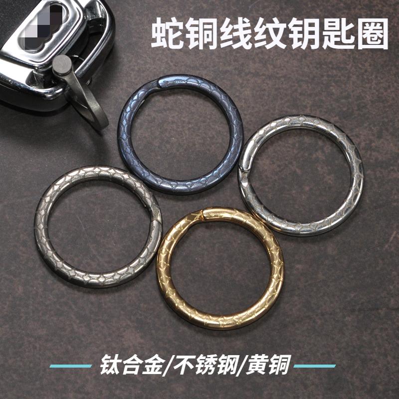 蛇钛合金黄铜不锈钢钥匙圈环